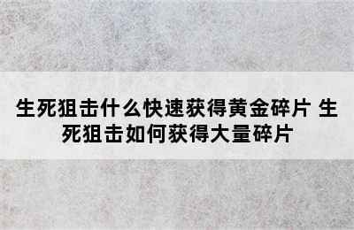 生死狙击什么快速获得黄金碎片 生死狙击如何获得大量碎片